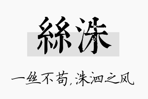 丝洙名字的寓意及含义