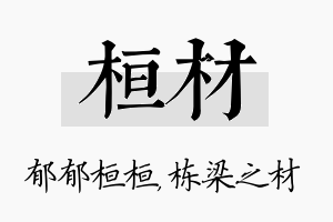 桓材名字的寓意及含义