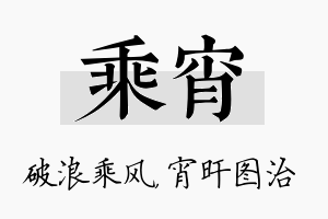 乘宵名字的寓意及含义