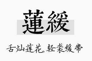 莲缓名字的寓意及含义