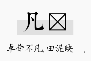 凡珵名字的寓意及含义