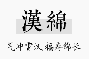 汉绵名字的寓意及含义