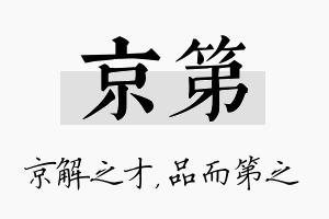 京第名字的寓意及含义