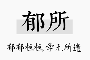 郁所名字的寓意及含义