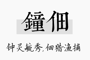 钟佃名字的寓意及含义