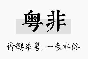 粤非名字的寓意及含义