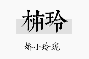 柿玲名字的寓意及含义