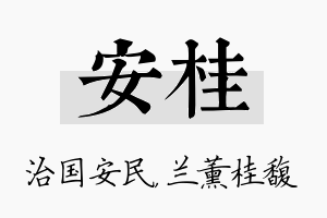 安桂名字的寓意及含义