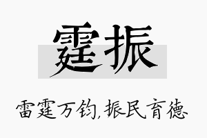 霆振名字的寓意及含义