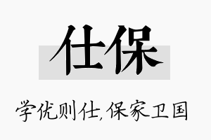 仕保名字的寓意及含义