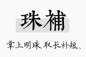 珠补名字的寓意及含义