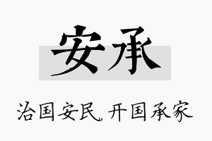 安承名字的寓意及含义