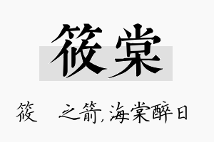 筱棠名字的寓意及含义