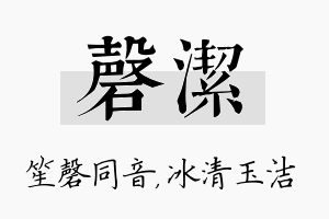 磬洁名字的寓意及含义