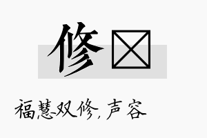 修沄名字的寓意及含义