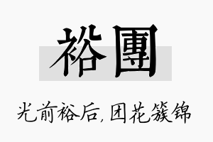 裕团名字的寓意及含义