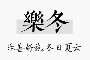 乐冬名字的寓意及含义