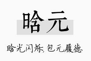 晗元名字的寓意及含义