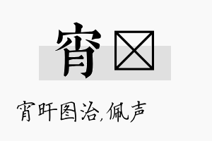 宵瑢名字的寓意及含义