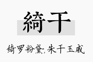 绮干名字的寓意及含义