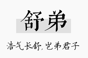 舒弟名字的寓意及含义