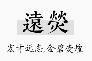 远荧名字的寓意及含义