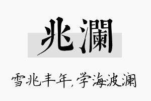 兆澜名字的寓意及含义