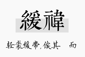 缓祎名字的寓意及含义