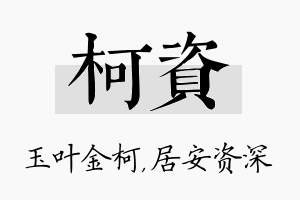 柯资名字的寓意及含义