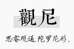 观尼名字的寓意及含义