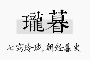 珑暮名字的寓意及含义