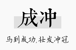 成冲名字的寓意及含义