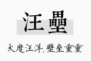 汪垒名字的寓意及含义