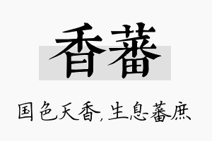 香蕃名字的寓意及含义