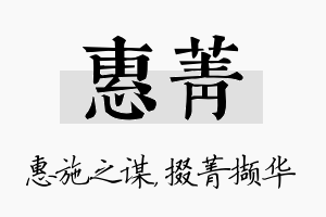 惠菁名字的寓意及含义