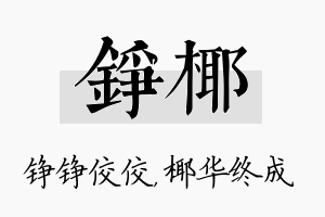 铮椰名字的寓意及含义