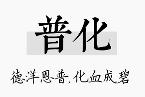 普化名字的寓意及含义