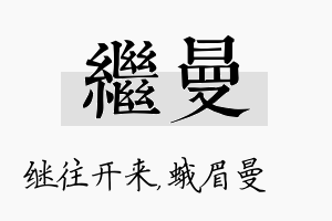 继曼名字的寓意及含义