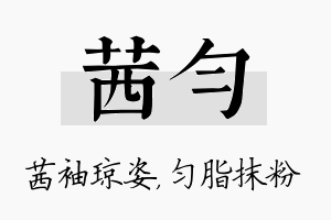 茜匀名字的寓意及含义