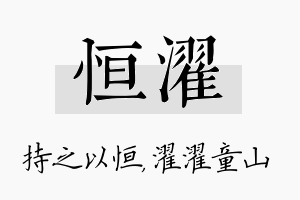 恒濯名字的寓意及含义