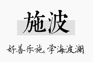 施波名字的寓意及含义