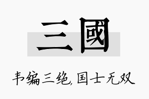 三国名字的寓意及含义