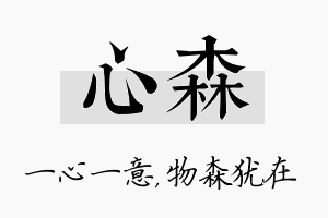 心森名字的寓意及含义