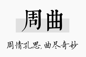 周曲名字的寓意及含义