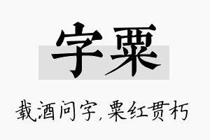 字粟名字的寓意及含义