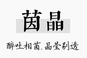 茵晶名字的寓意及含义