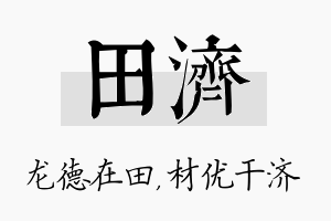 田济名字的寓意及含义