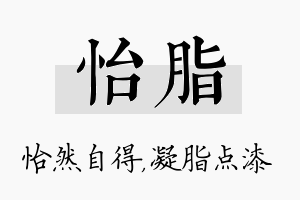 怡脂名字的寓意及含义