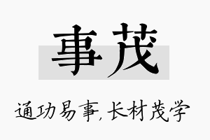 事茂名字的寓意及含义