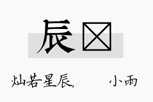 辰溦名字的寓意及含义